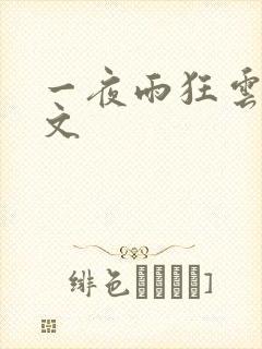 一夜雨狂云哄全文