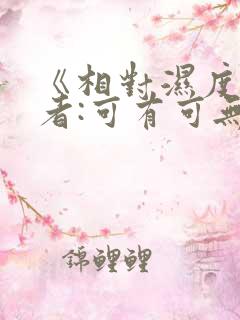 《相对湿度》作者:可有可无