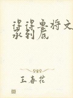 得得鲁将文化传承到底