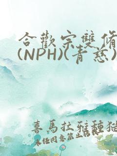 合欢宗双修日常(NPH)(青慈)结局