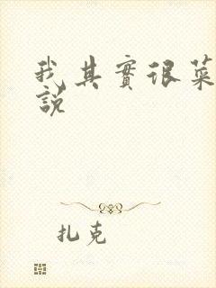 我其实很菜的小说