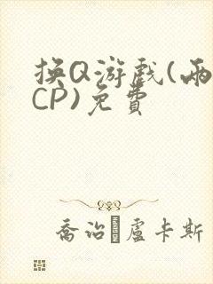 换Q游戏(两对CP)免费