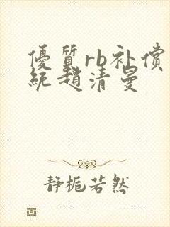 优质rb补偿系统赵清曼