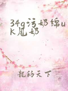 34g污奶绵uk甩奶