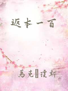 返本一百