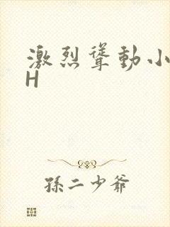 激烈耸动小秘书H