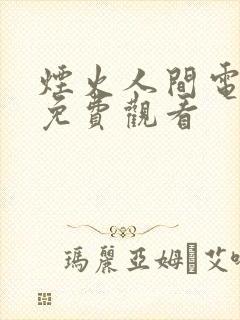 烟火人间电视剧免费观看