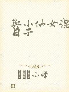 与小仙女混居的日子