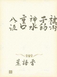 八重神子被捅到流口水的游戏