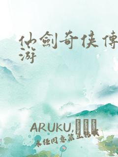 仙剑奇侠传逍遥游