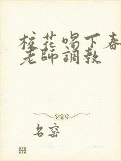 校花喝下春药被老师调教