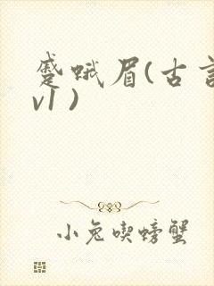 蹙蛾眉(古言1v1 )