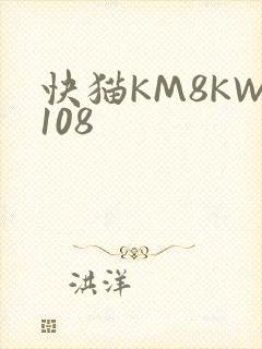 快猫KM8KW108