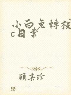 小白兔转校生埃c日常