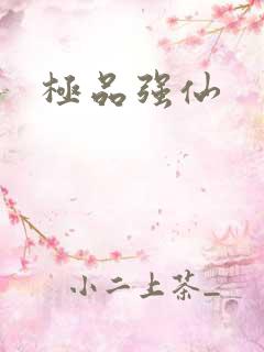 极品强仙