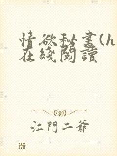 情欲秘书(h)在线阅读