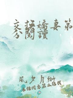 交换娇妻第4部分阅读