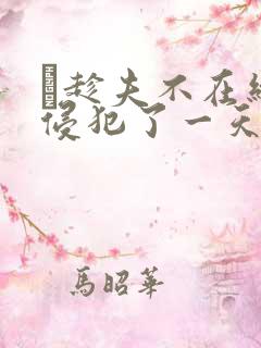 巜趁夫不在给公侵犯了一天