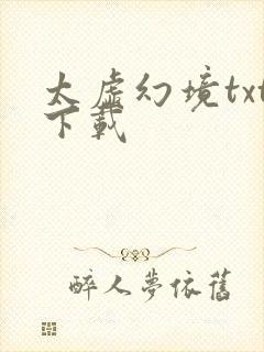 太虚幻境txt下载