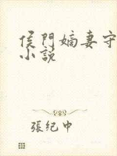 侯门嫡妻守则 小说