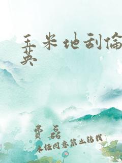 玉米地刮伦胡秀英