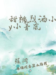 甜桃烈酒小说by小箐岚