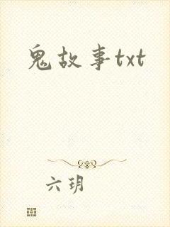 鬼故事txt