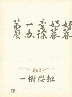 第一章奶好涨怎么办徐蓉蓉