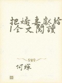 把娇妻献给行长1全文阅读