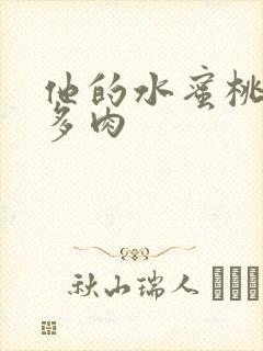 他的水蜜桃柚子多肉