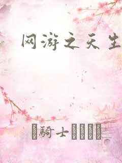 网游之天生废物