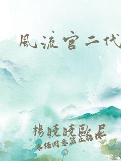 风流官二代