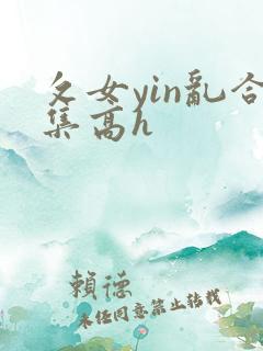攵女yin乱合集高h