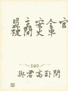 盟主安全官泰国被开火车