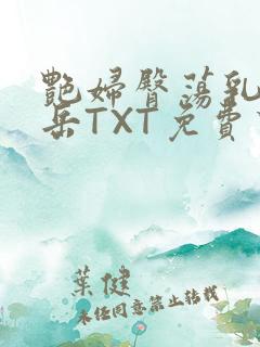 艳妇臀荡乳欲伦岳TXT免费下载