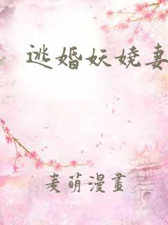逃婚妖娆妻