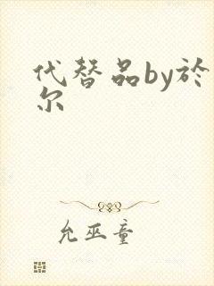代替品by于珣尔