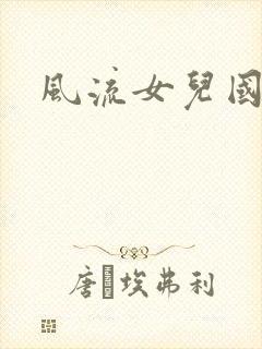 风流女儿国小说