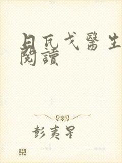 日瓦戈医生在线阅读