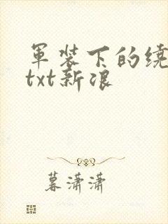 军装下的绕指柔txt新浪