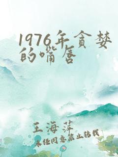 1976年贪婪的嘴唇