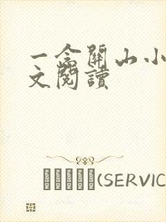 一念关山小说全文阅读