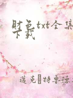财色txt全集下载