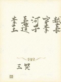 李长河穿越成潇王遗子李长河