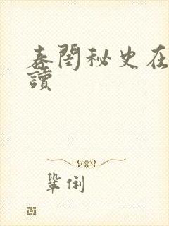 春闺秘史在线阅读