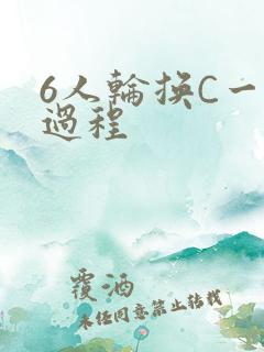 6人轮换C一个过程