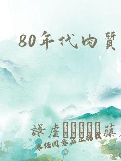 80年代肉质高