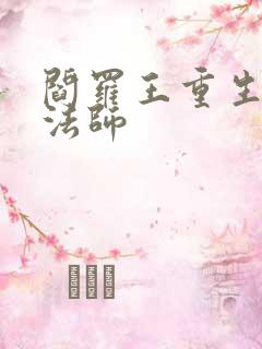 阎罗王重生光明法师