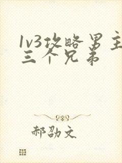 1v3攻略男主三个兄弟