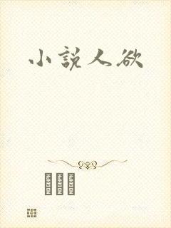 小说人欲